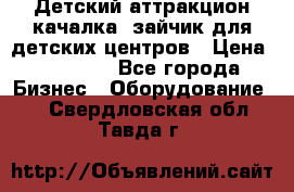 Детский аттракцион качалка  зайчик для детских центров › Цена ­ 27 900 - Все города Бизнес » Оборудование   . Свердловская обл.,Тавда г.